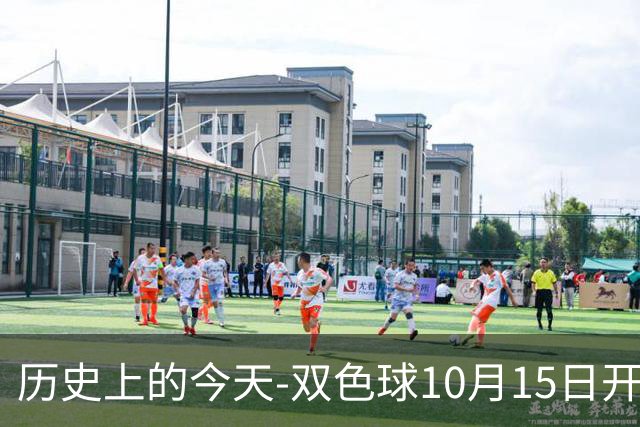 历史上的今天-双色球10月15日开奖号码汇总